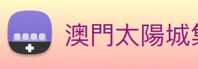 澳門太陽城集團 logo